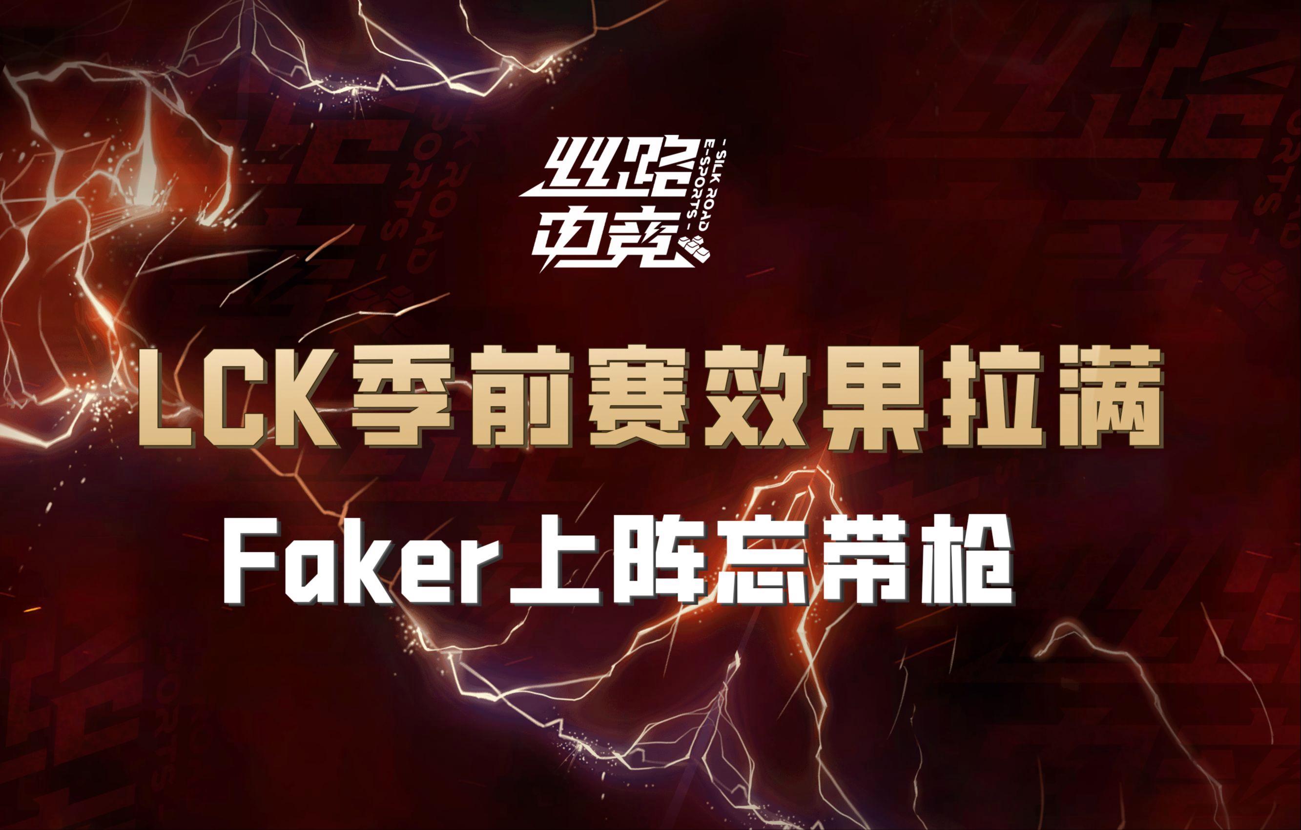Faker连续十二场比赛得分超过赛事规则更新，篮网挑战极限！